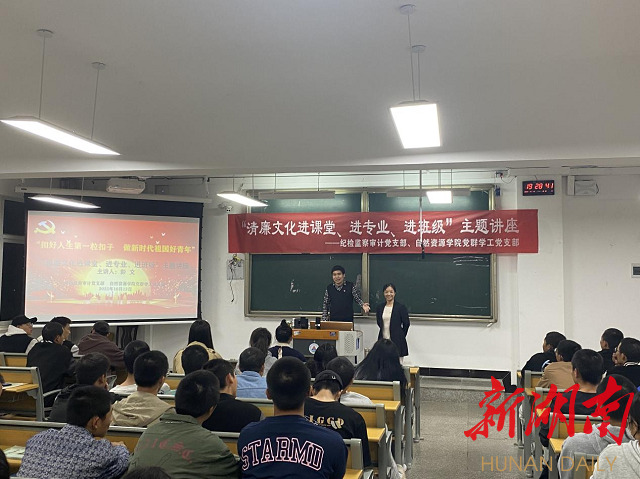 湖南工程职院开展“清廉文化进课堂、进专业、进班级”主题党课讲座
