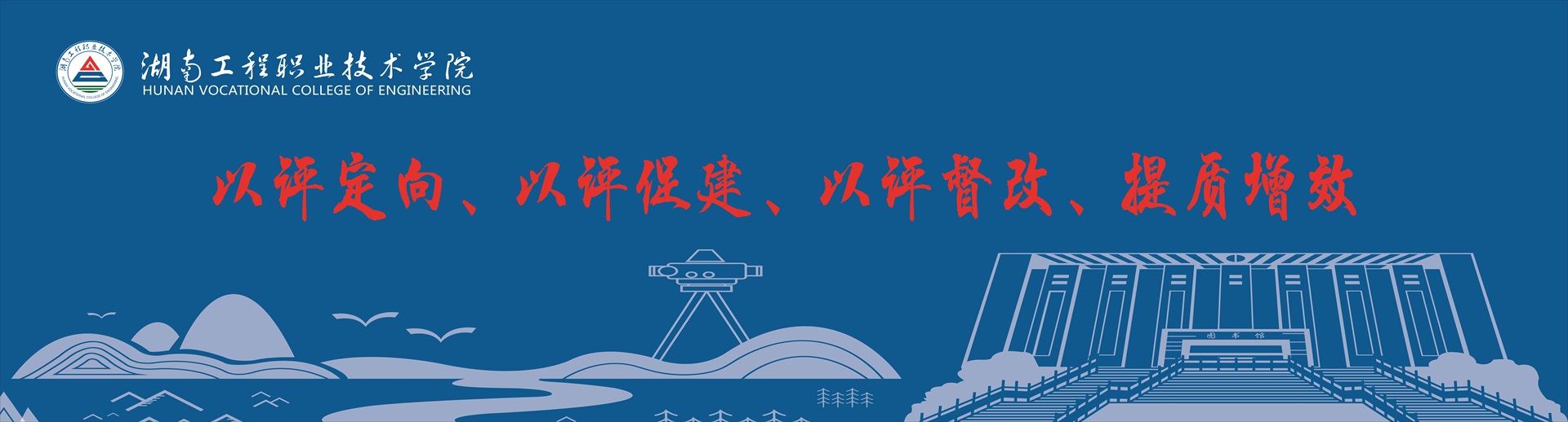 湖南工程职业技术学院