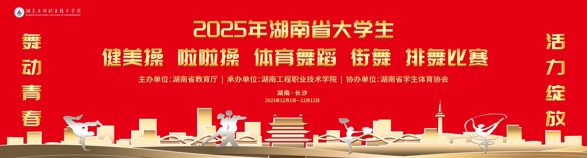 湖南工程职业技术学院