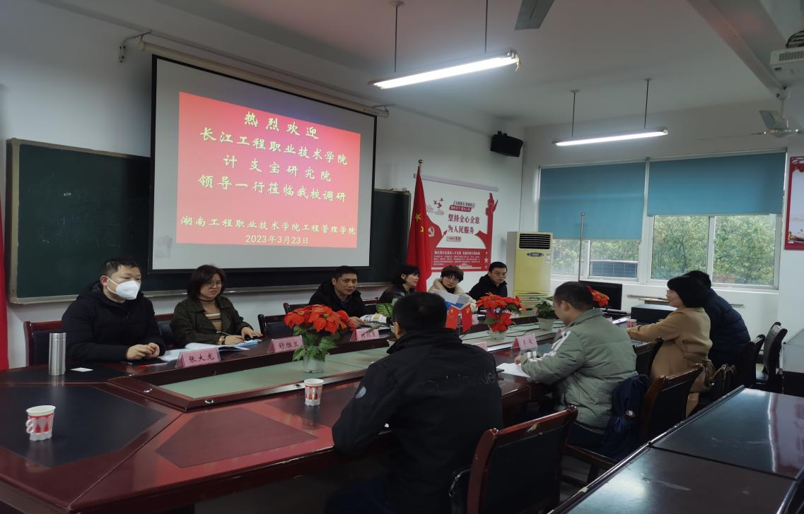 院校交流|湖南工程职业技术学院：长江工程职业技术学院和计支宝研究院来我校调研交流