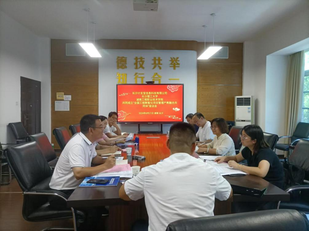 湖南工程职业技术学院：实习实训中心召开成立全国工程数智化项目管理行业产教融合共同体座谈会