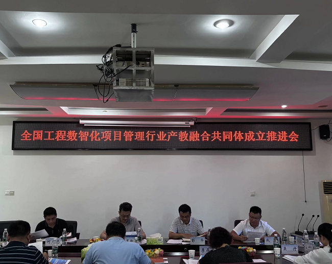 湖南工程职业技术学院：学校召开全国工程数智化项目管理产教融合共同体成立推进会