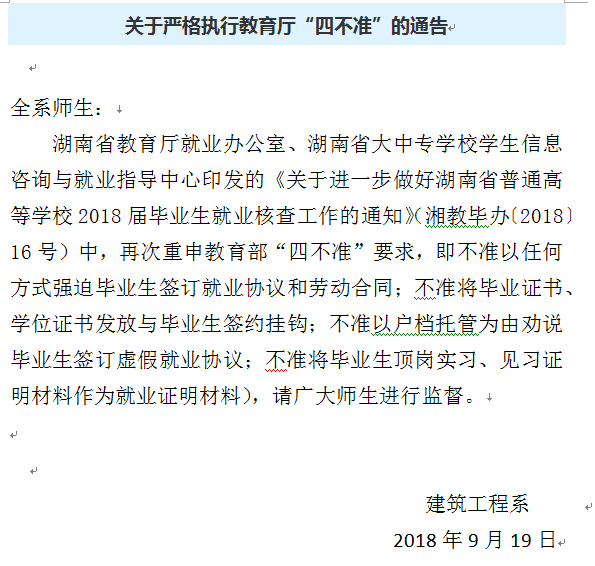 关于严格执行教育厅“四不准”的通告