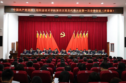 中国共产党湖南工程职业技术学院第四次党员代表大会胜利召开